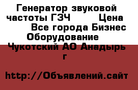 Генератор звуковой частоты ГЗЧ-2500 › Цена ­ 111 - Все города Бизнес » Оборудование   . Чукотский АО,Анадырь г.